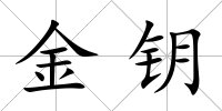 金鑰