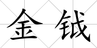 金鉞