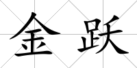 金躍