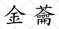 金蘥