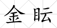 金眃