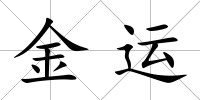 金運