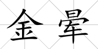 金暈