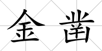 金鑿