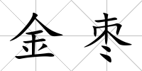 金棗