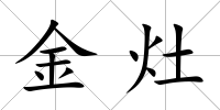 金灶