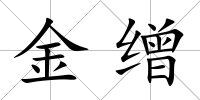金繒