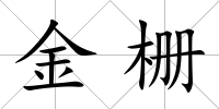 金柵