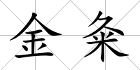 金粂