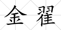 金翟