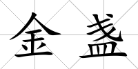金盞