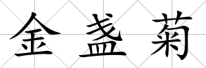 金盞菊