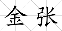 金張