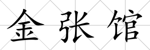 金張館
