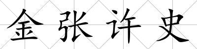 金張許史