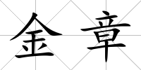 金章