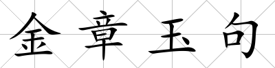 金章玉句