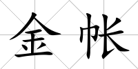 金帳