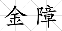 金障
