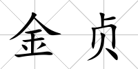 金貞