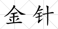 金針