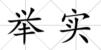 舉實