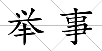 舉事