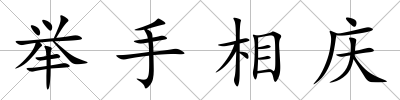 舉手相慶