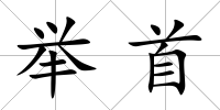 舉首