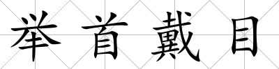 舉首戴目
