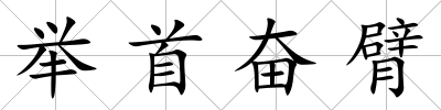 舉首奮臂