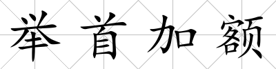 舉首加額
