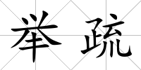 舉疏