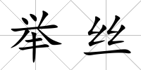 舉絲