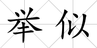 舉似