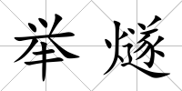 舉燧