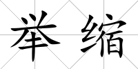 舉縮