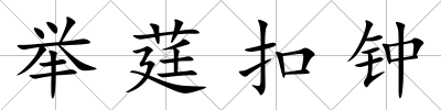 舉莛扣鐘