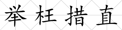 舉枉措直