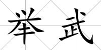 舉武