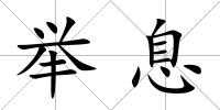 舉息