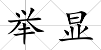 舉顯