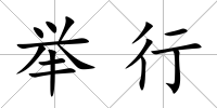 舉行