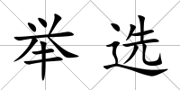 舉選