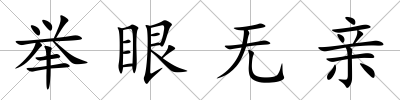 舉眼無親