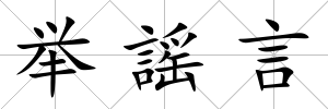 舉謡言