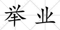 舉業