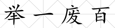 舉一廢百