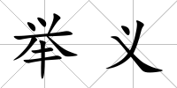 舉義