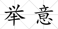 舉意